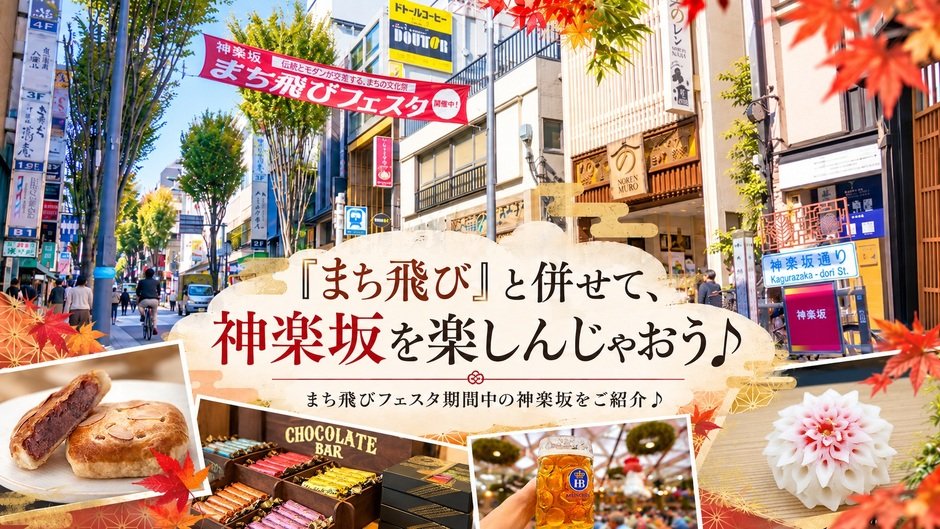 『まち飛び』と併せて、神楽坂を楽しんじゃおう♪