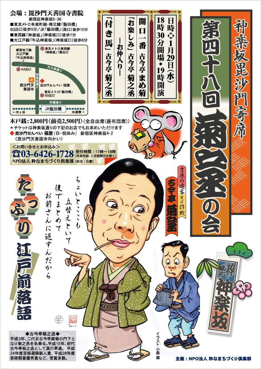 完 売 御 礼 神楽坂毘沙門寄席 第48回菊之丞の会 1 29 催事 イベント 神楽坂が大好きな人の 神楽坂 De かぐらむら