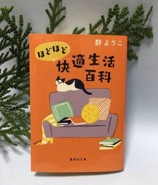 郡ようこ様の ほどほど快適生活百科 で ひば工房を紹介していただきました ひば工房の事は あとがきに載っています 2021 01 26 ひば工房
