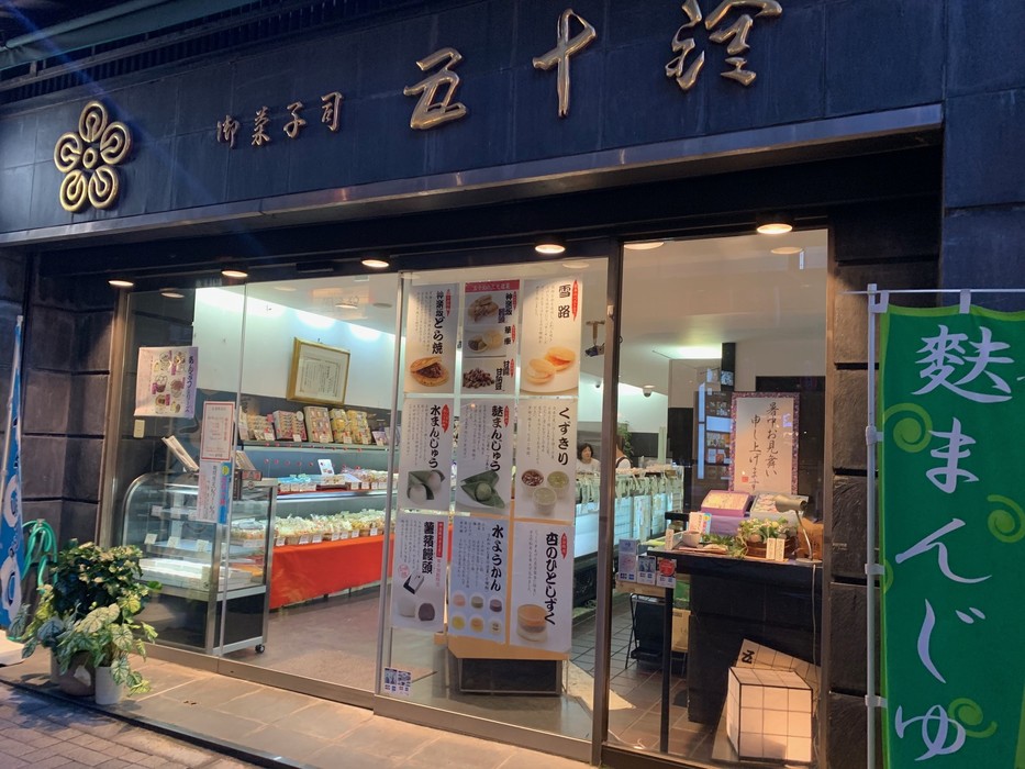 和菓子 五十鈴