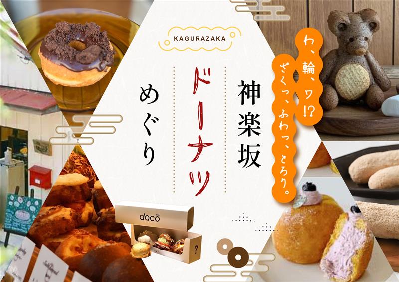 【神楽坂】ドーナツめぐり