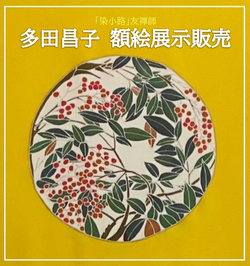 型染めの、額絵2枚と、スタンドのセット 染小路」友禅師・多田昌子氏の額絵展示販売｜イベント掲示板｜神楽坂