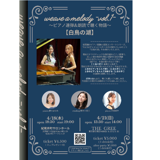 weave a melody vol.1 ピアノ連弾と朗読で聴く物語〈白鳥の湖〉｜イベント掲示板｜神楽坂 de かぐらむら