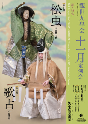 観世九皐会11月定例会｜イベント掲示板｜神楽坂 de かぐらむら
