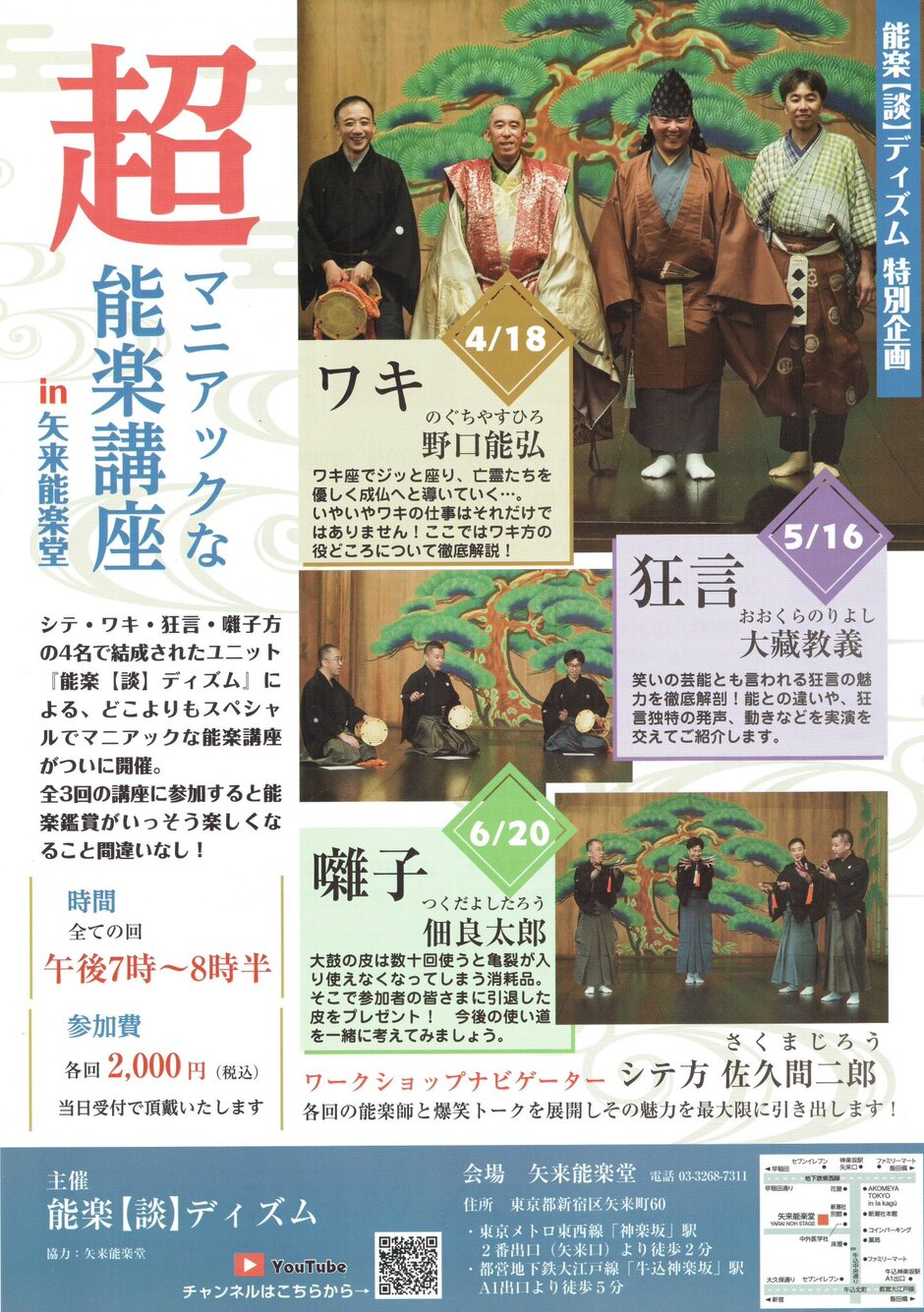 超マニアックな能楽講座 in 矢来能楽堂｜神楽坂が大好きな人の［神楽坂