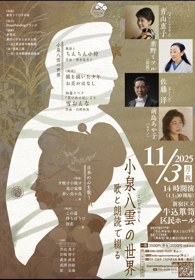歌と朗読で綴る小泉八雲の世界｜イベント掲示板｜神楽坂 de かぐらむら