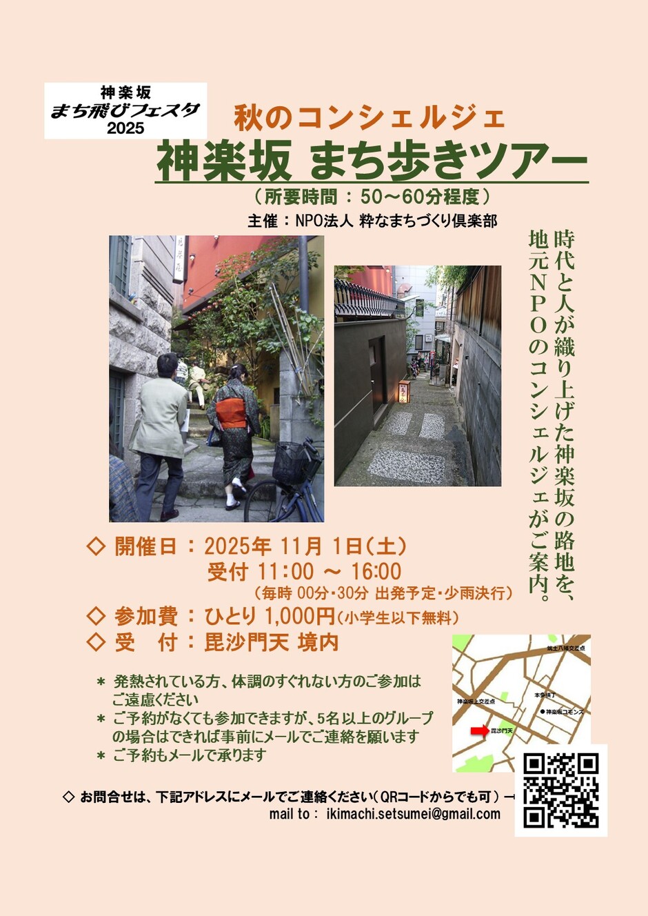 秋のコンシェルジェ 神楽坂まち歩きツアー(2025/11/1)｜イベント掲示板