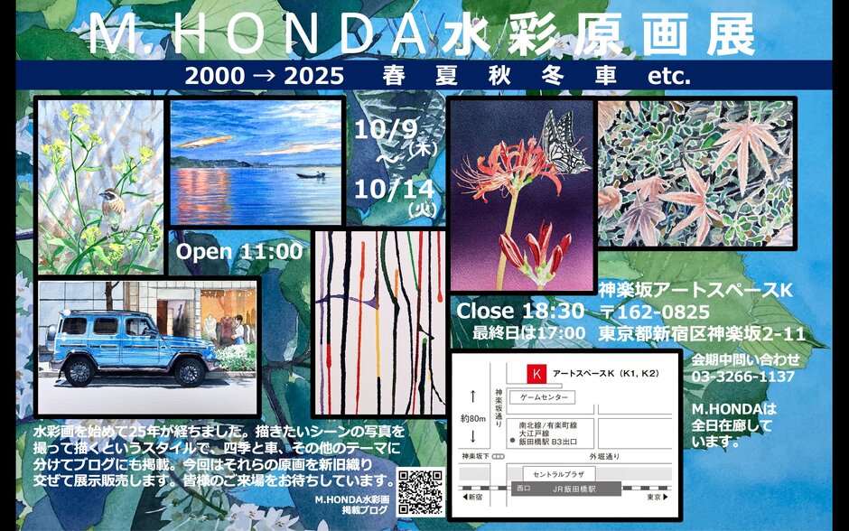 入場無料】M．HONDA水彩原画展｜イベント掲示板｜神楽坂 de かぐらむら