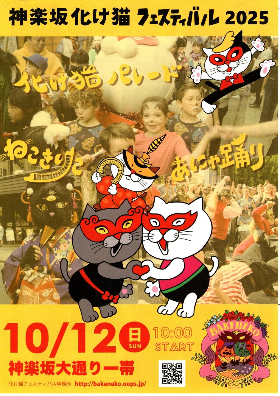 神楽坂 化け猫フェスティバル2025｜イベント掲示板｜神楽坂 de かぐらむら