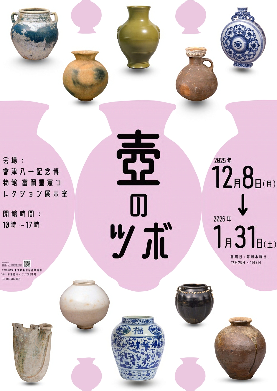 富岡コレクション展】壺のツボ｜イベント掲示板｜神楽坂 de かぐらむら