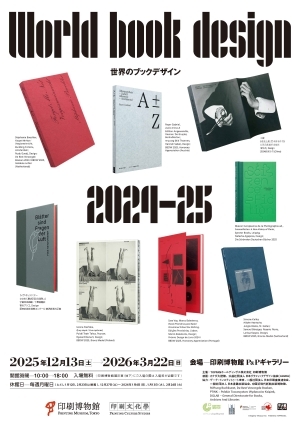 世界のブックデザイン2024–25｜イベント掲示板｜神楽坂 de かぐらむら