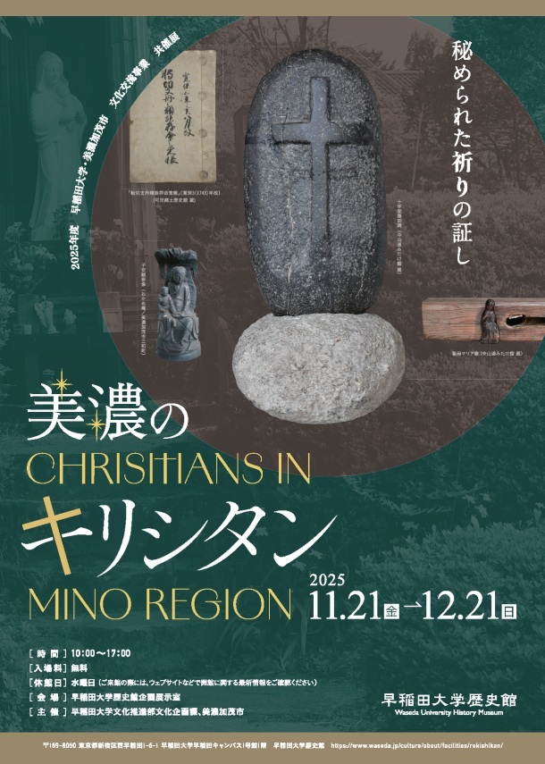 早稲田大学歴史館】早稲田大学・美濃加茂市 文化交流事業 共催展「美濃