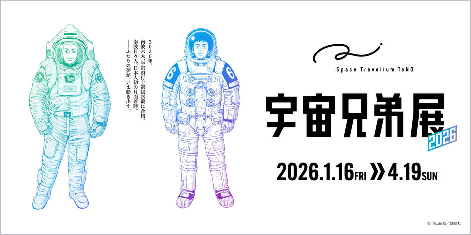 Space Travelium TeNQ(スペーストラベリウムテンキュー) 宇宙兄弟展