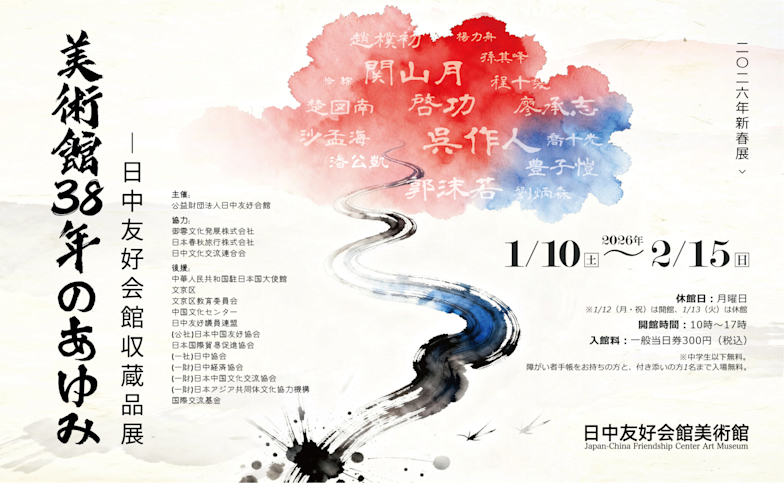 日中友好会館美術館 2026年新春展「美術館38年のあゆみ ― 日中友好会館
