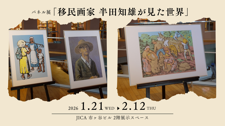 JICA】パネル展「移民画家 半田知雄が見た世界」｜イベント掲示板