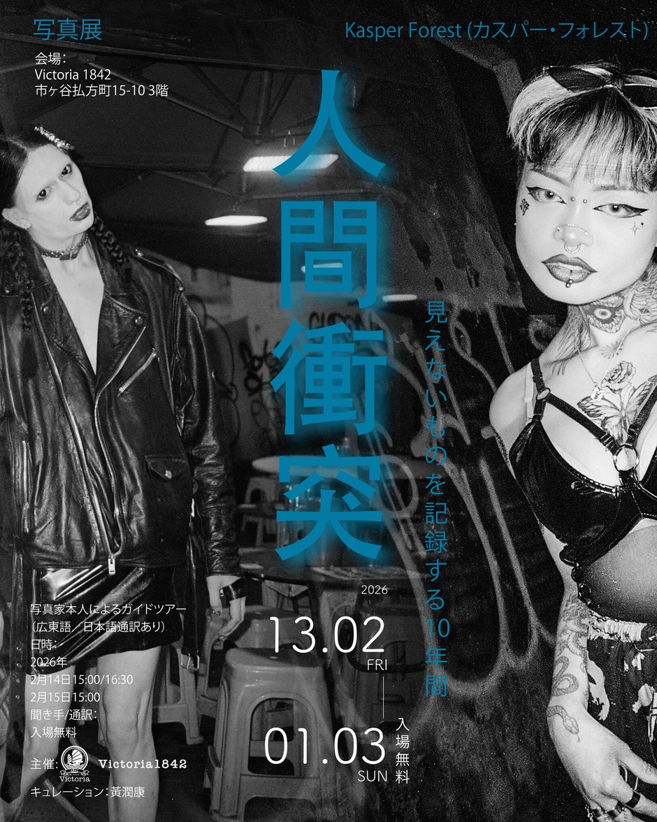 入場無料】人間衝突 - Kasper Forest 写真展-｜イベント掲示板｜神楽坂