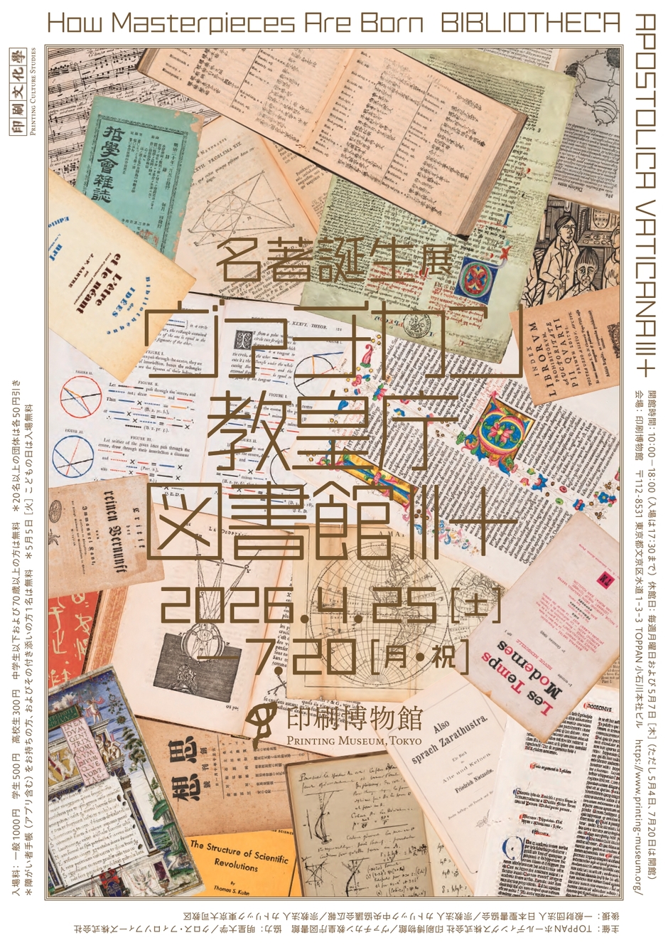 名著誕生展 ヴァチカン教皇庁図書館Ⅲ＋｜イベント掲示板｜神楽坂 de