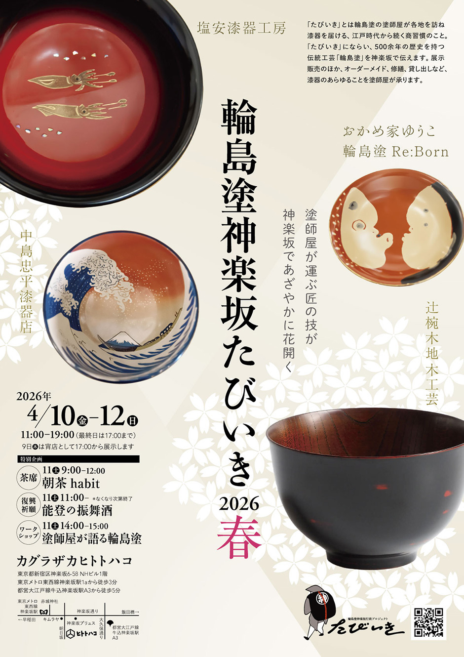 輪島塗神楽坂たびいき 2026春｜イベント掲示板｜神楽坂 de かぐらむら