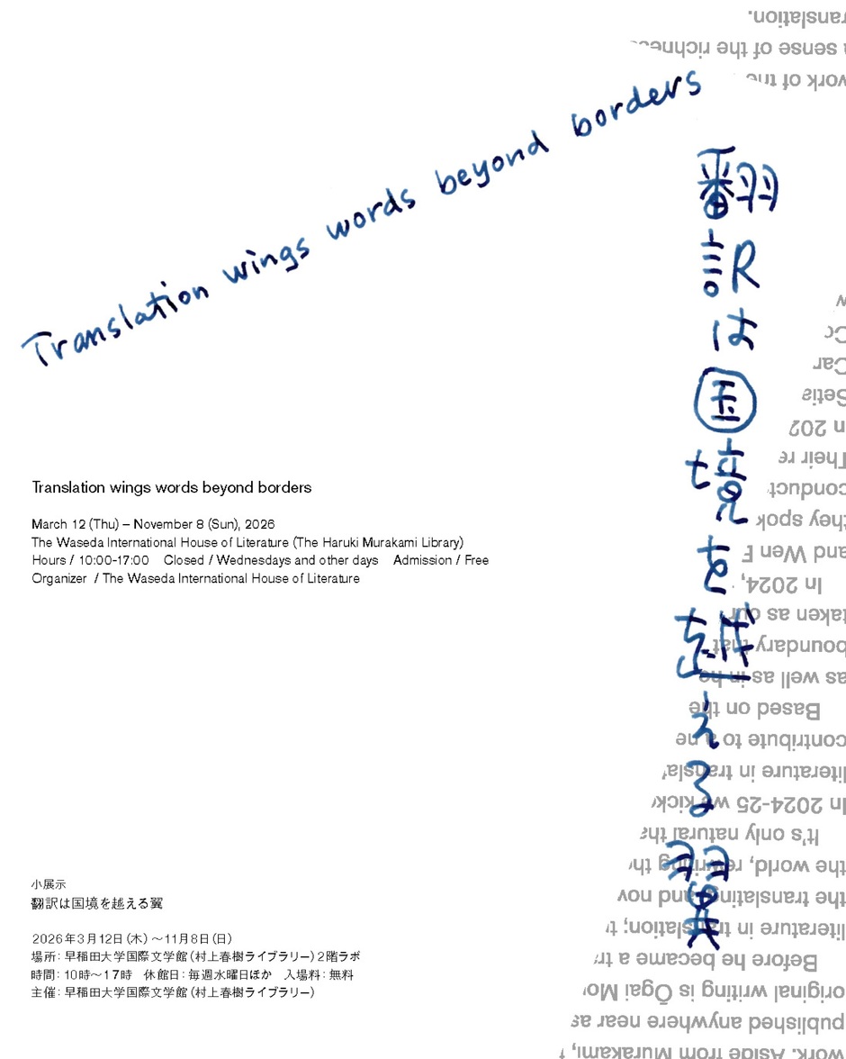 入場無料】翻訳プロジェクト小展示「翻訳は国境を越える翼」｜イベント