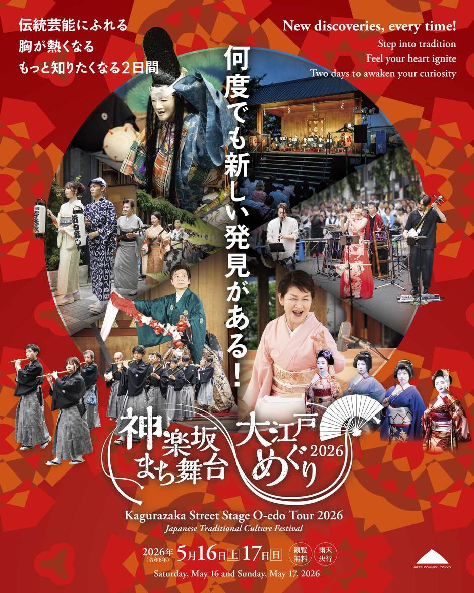 神楽坂まち舞台・大江戸めぐり2026｜イベント掲示板｜神楽坂 de かぐらむら
