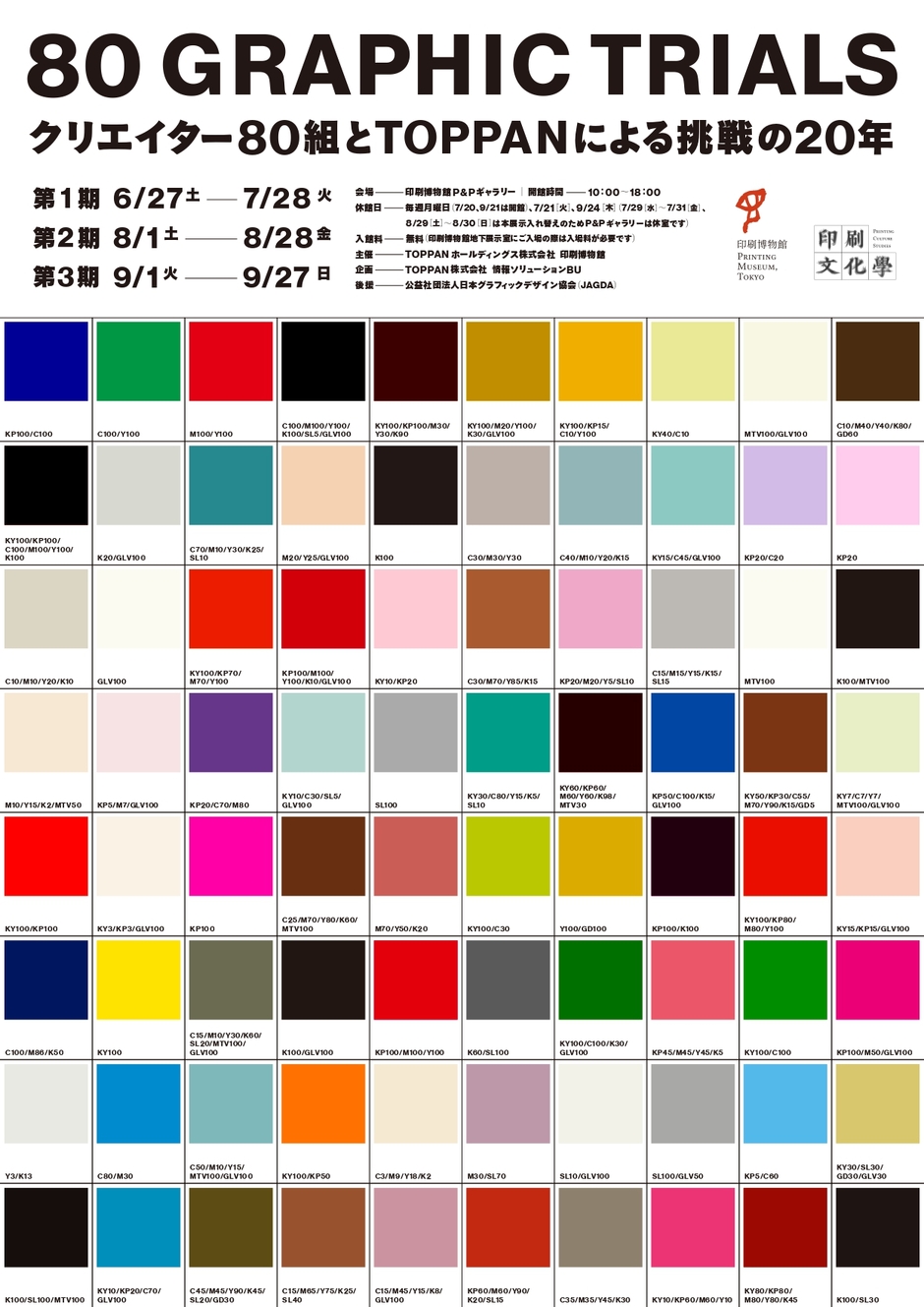 印刷博物館】80 GRAPHIC TRIALS クリエイター80組とTOPPANによる挑戦の
