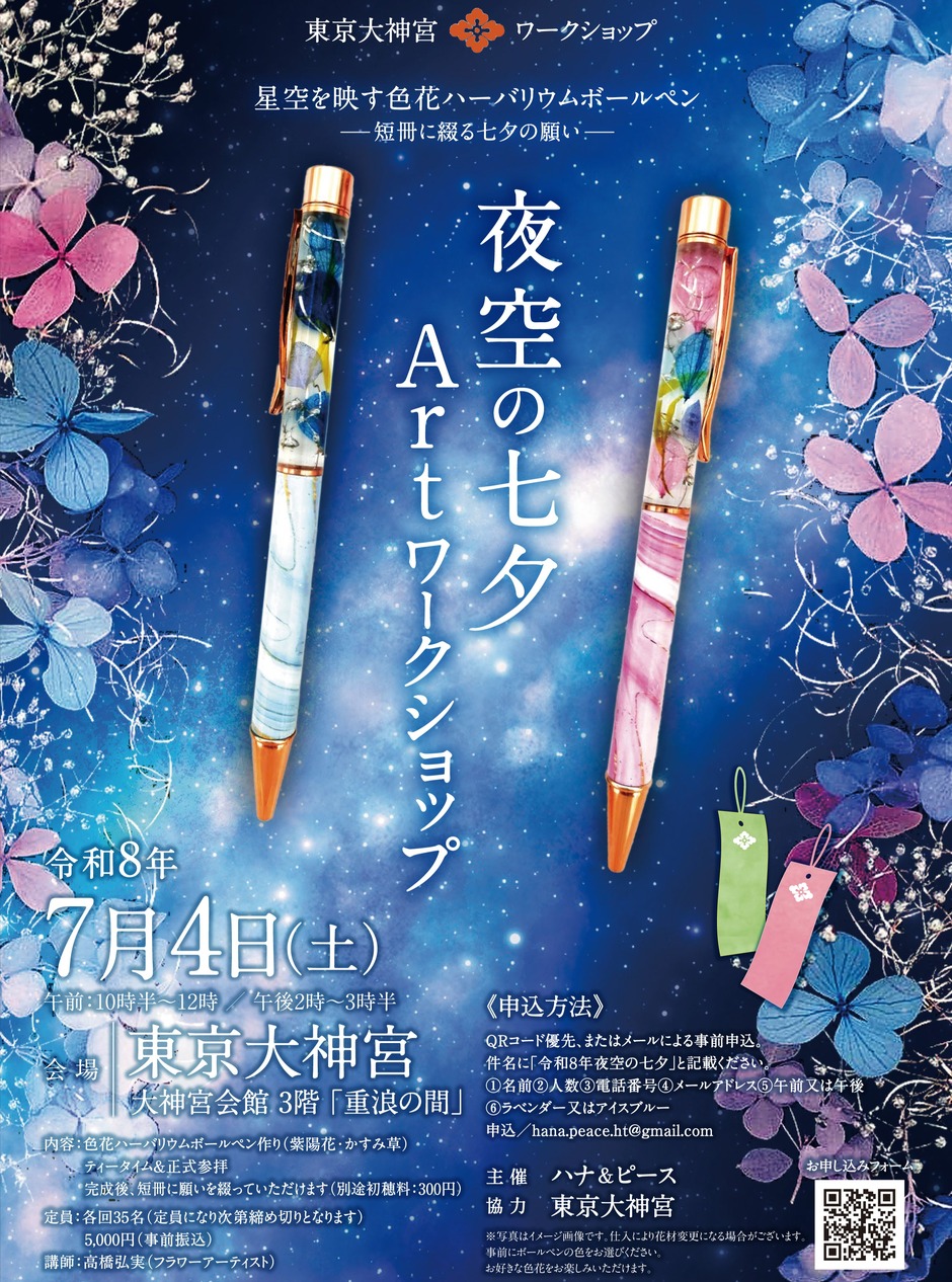 夜空の七夕Artワークショップ｜神楽坂が大好きな人の［神楽坂 de