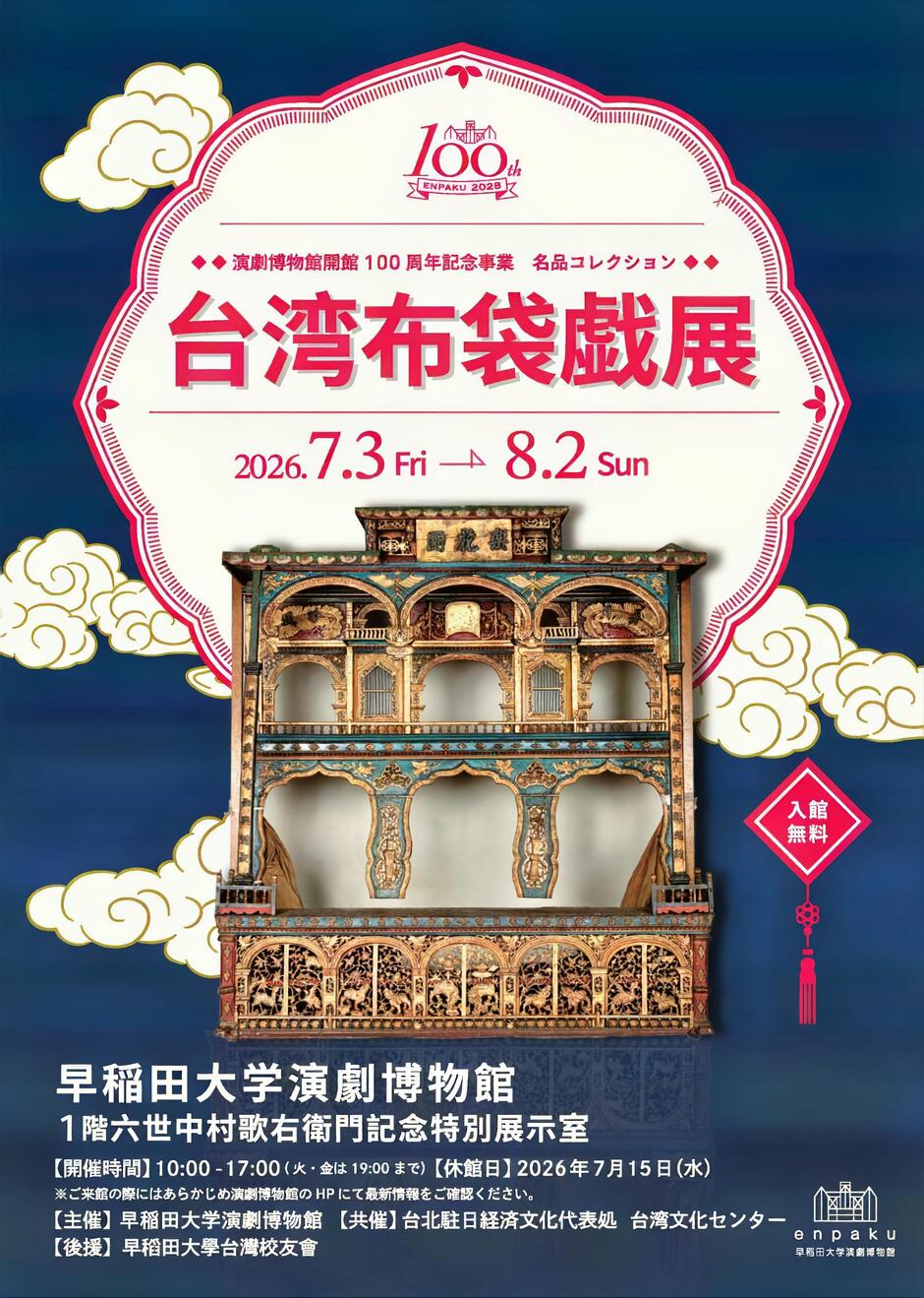 入館無料】演劇博物館開館100周年記念事業 名品コレクション 台湾布袋