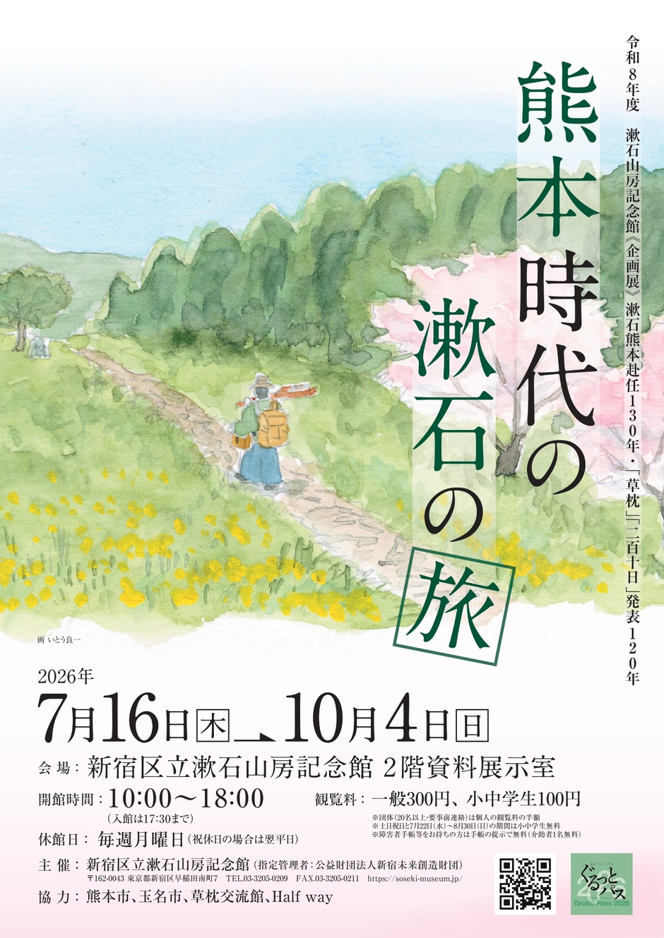 漱石山房記念館】《企画展》漱石熊本赴任130年・「草枕」「二百十日
