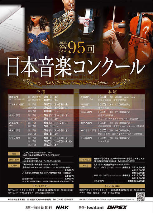 第95回 日本音楽コンクール 予選【ホルン部門】｜イベント掲示板