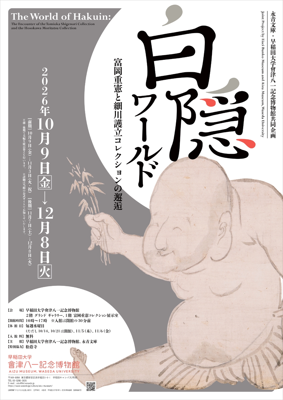 永青文庫・早稲田大学會津八一記念博物館共同企画 白隠ワールド―富岡
