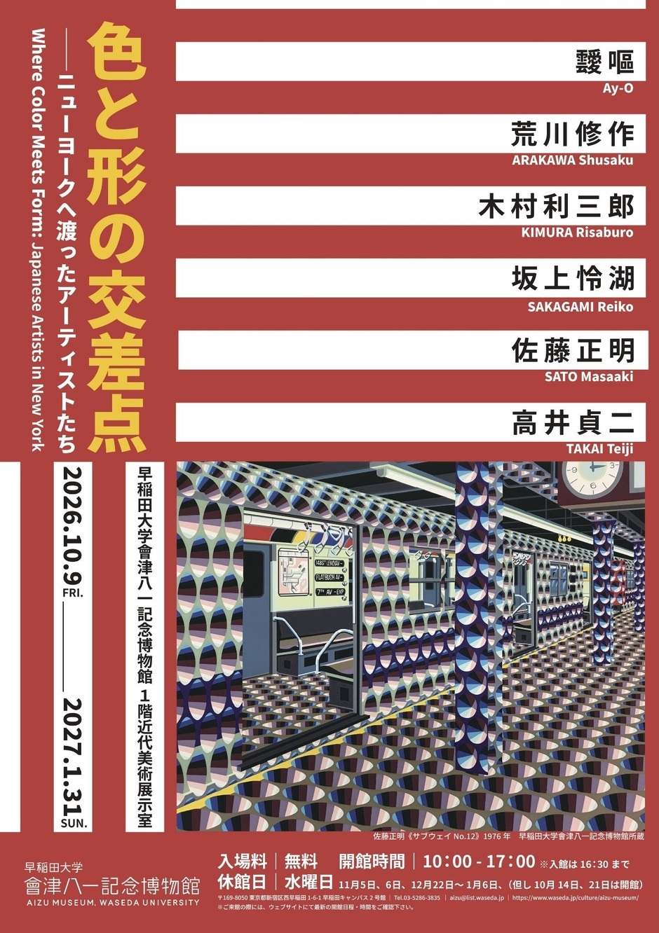 會津八一記念博物館】色と形の交差点―ニューヨークへ渡った