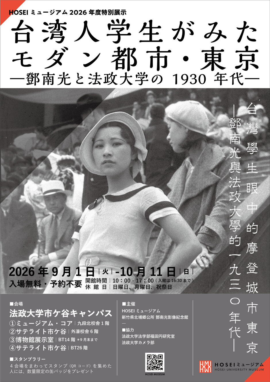 2026年度特別展示 「台湾人学生がみたモダン都市・東京 ―鄧南光と法政