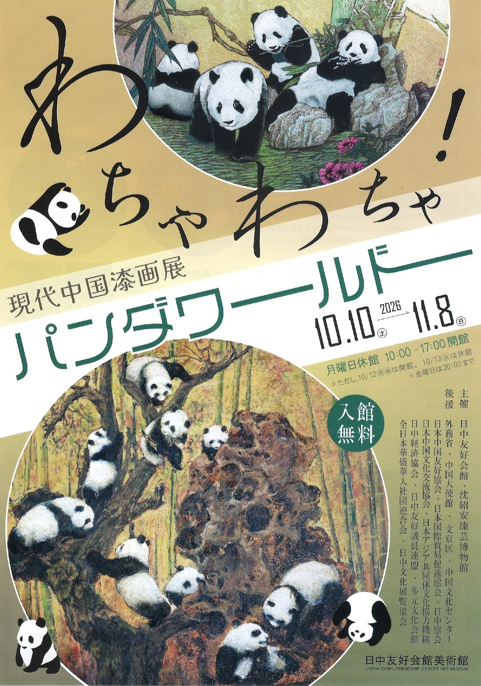 入場無料【日中友好会館美術館】現代中国漆画展～わちゃわちゃ！パンダ