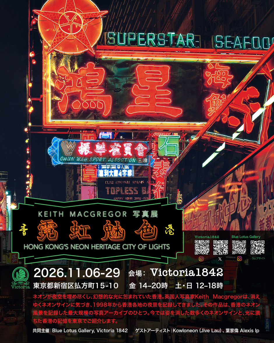 入場無料《香港・霓虹魅色》 Keith Macgregor 写真展【Victoria1842