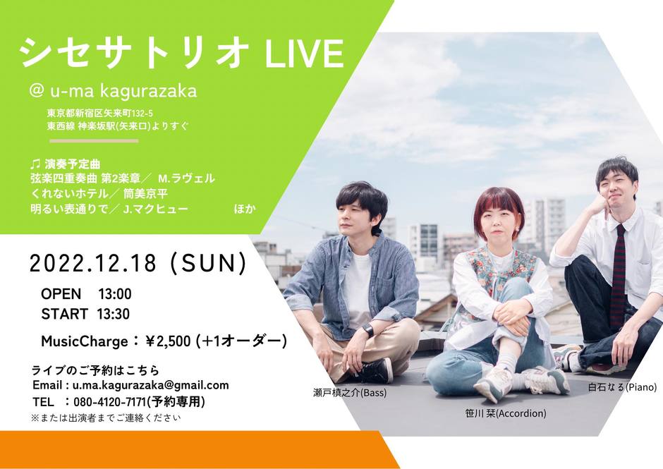 シセサトリオ Live｜イベント掲示板｜神楽坂 de かぐらむら