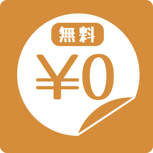 無料