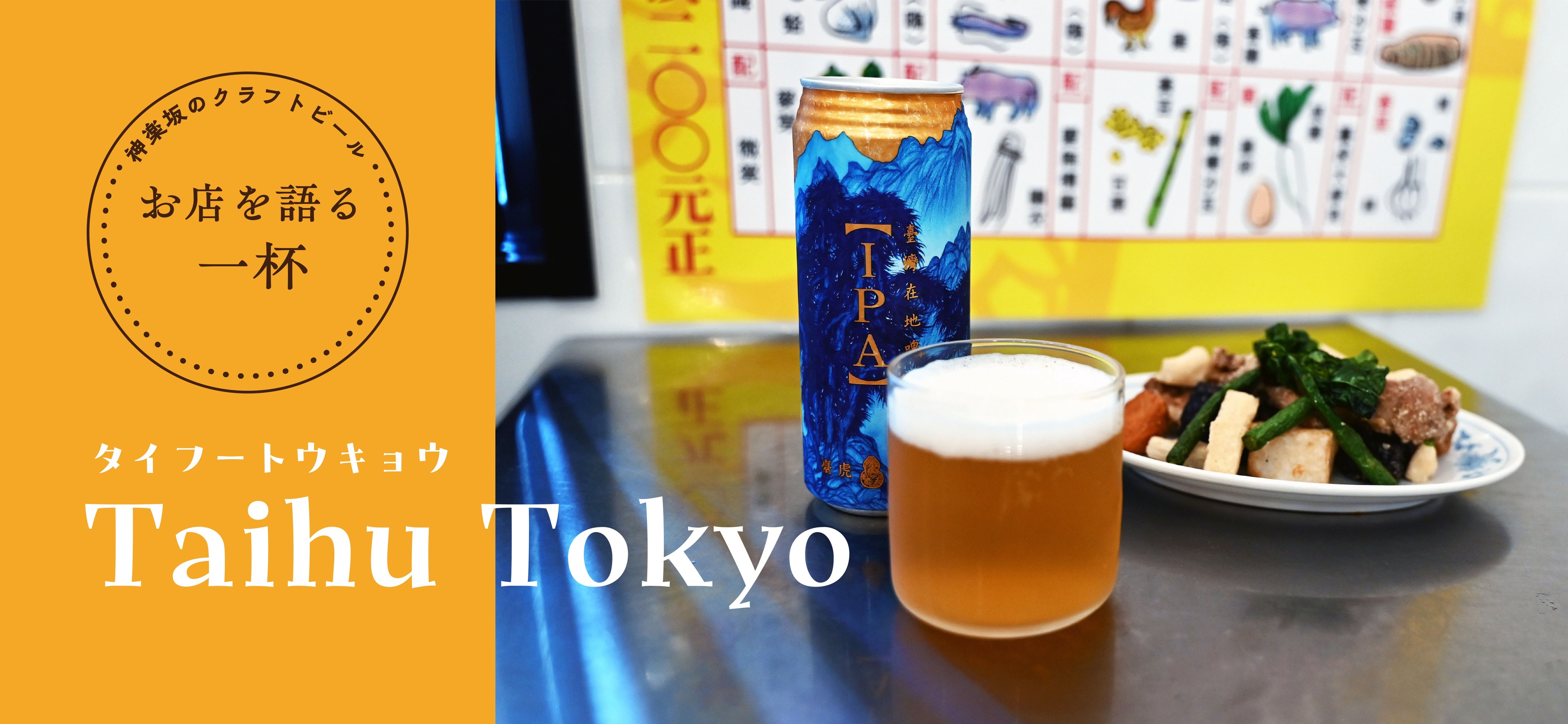 TaihuTokyo,タイフートウキョウ,タイフー,Taihu IPA,メイヤーレモンフォルモサワ