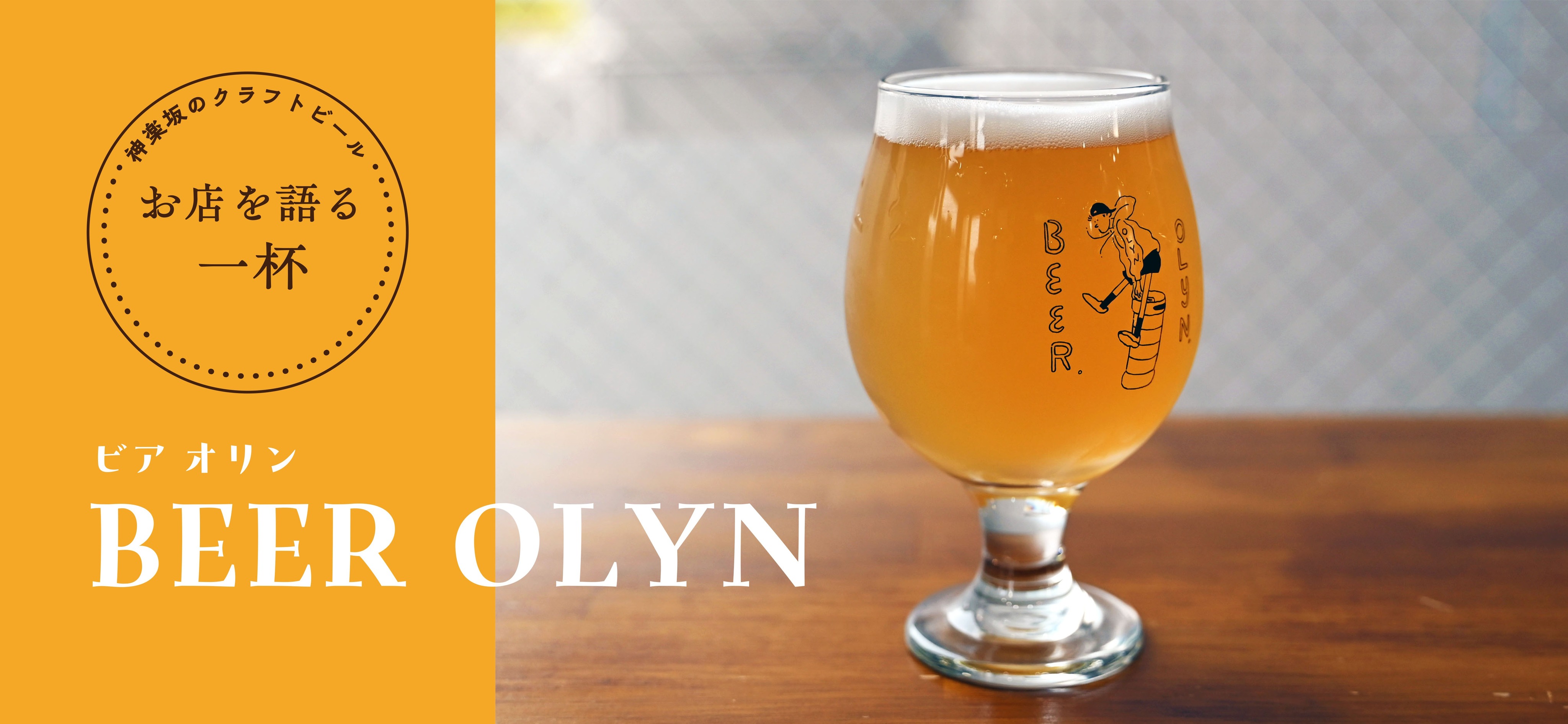 BEER OLYN,ビアオリン,West Coast Brewing,ウエストコーストブルーイング,ウォーターメロンゴーゼ