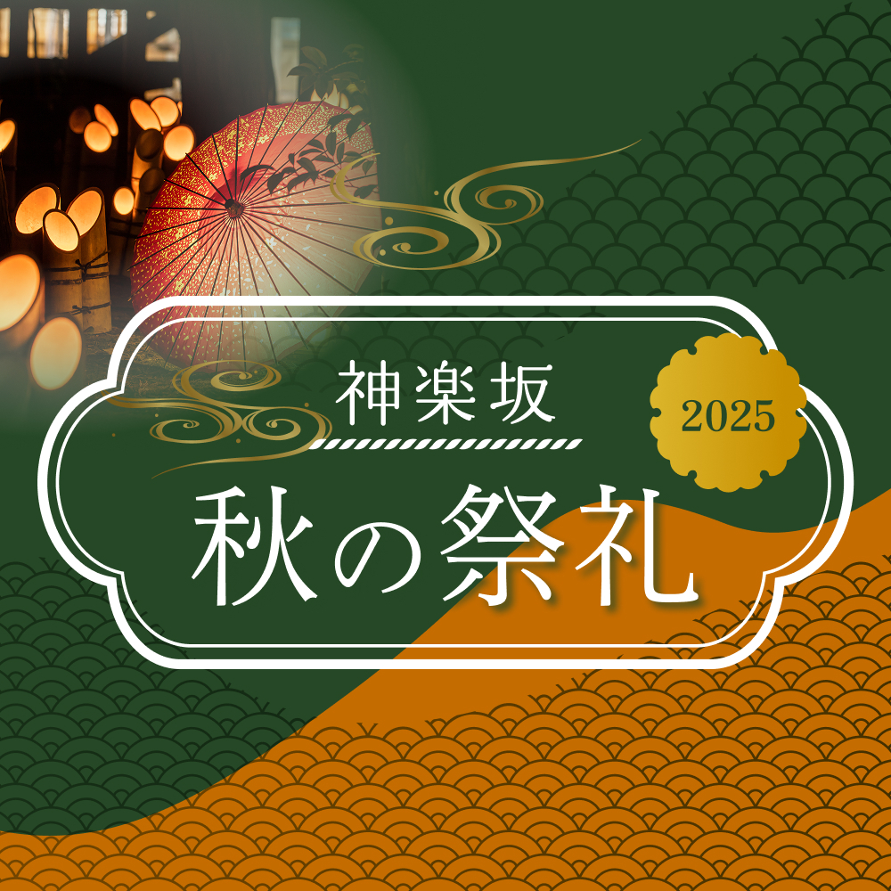 神楽坂 秋の祭礼