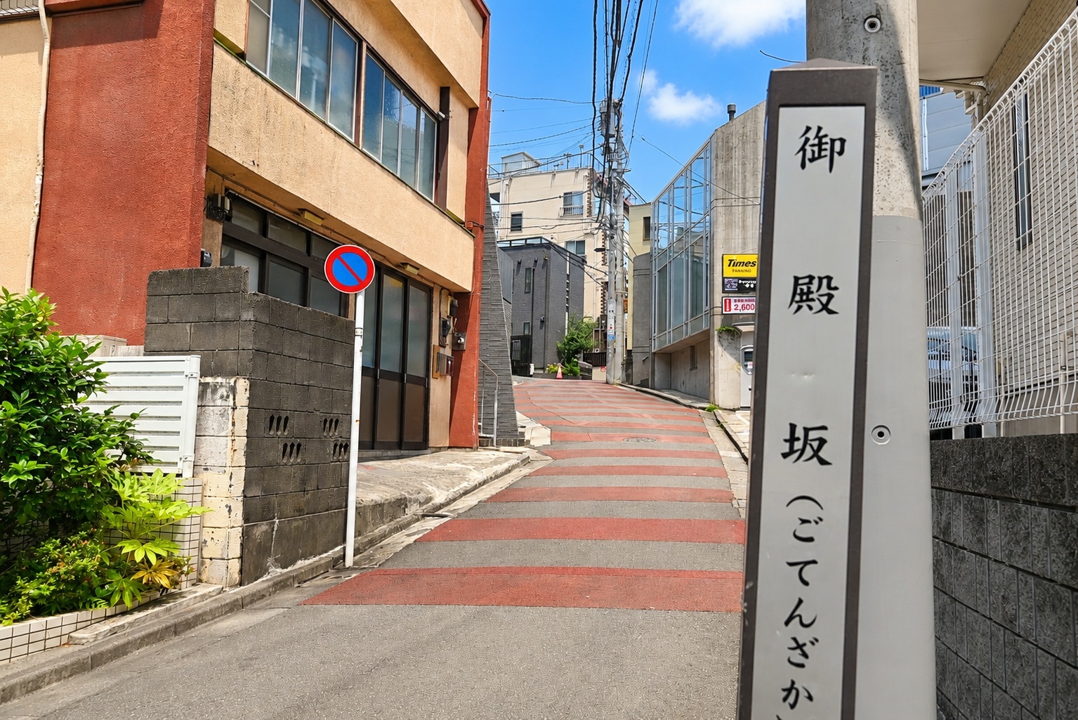 御殿坂